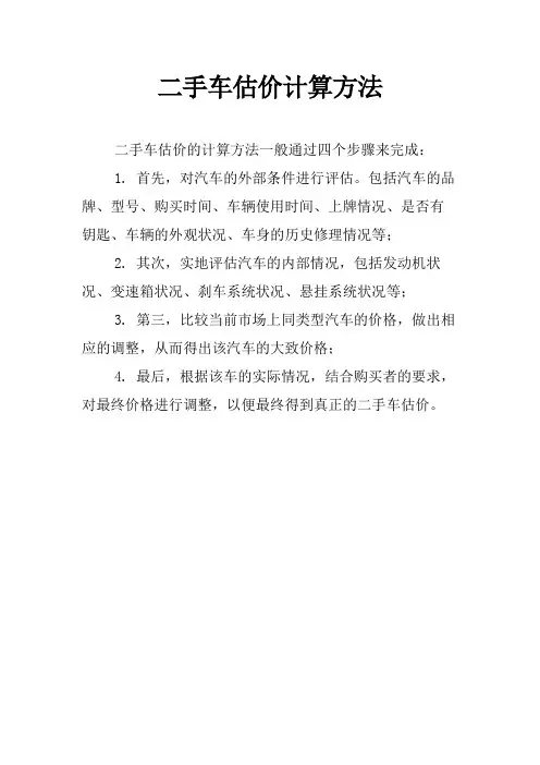 二手车估价计算方法