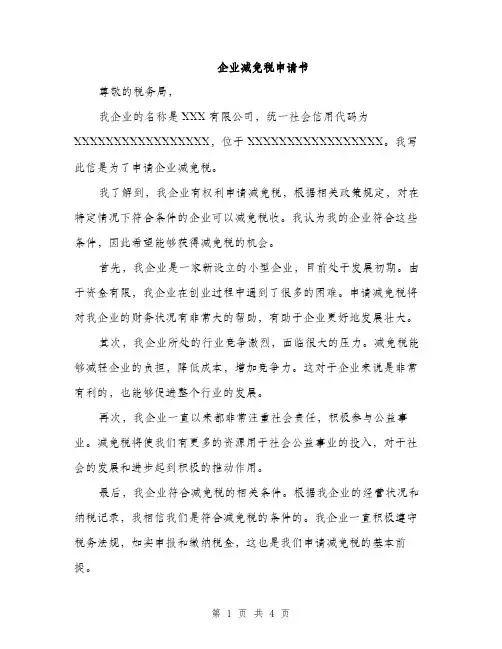 企业减免税申请书(2篇)