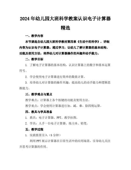 2024年幼儿园大班科学教案认识电子计算器精选