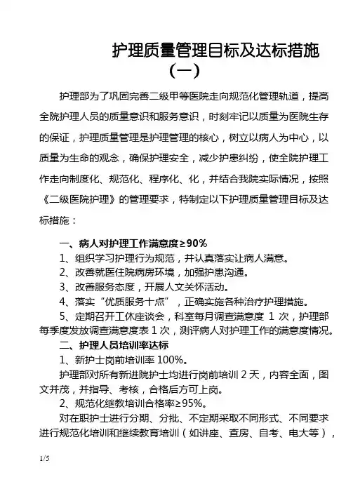 护理质量管理目标及达标措施