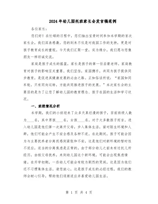 2024年幼儿园托班家长会发言稿范例（二篇）