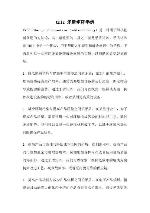 triz 矛盾矩阵举例