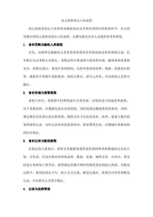 幼儿园食堂出入库流程