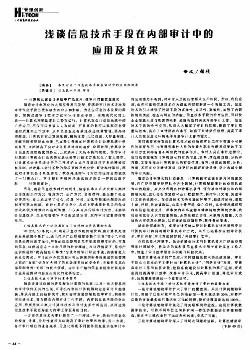 浅谈信息技术手段在内部审计中的应用及其效果