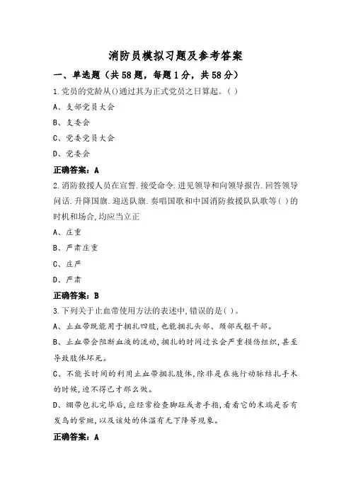 消防员模拟习题及参考答案