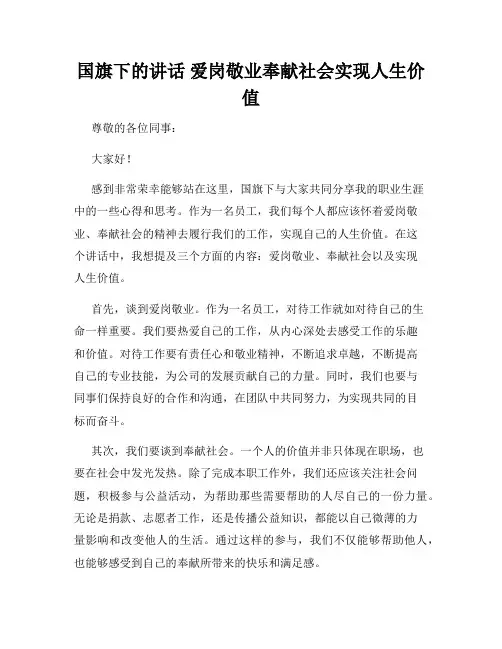 国旗下的讲话 爱岗敬业奉献社会实现人生价值