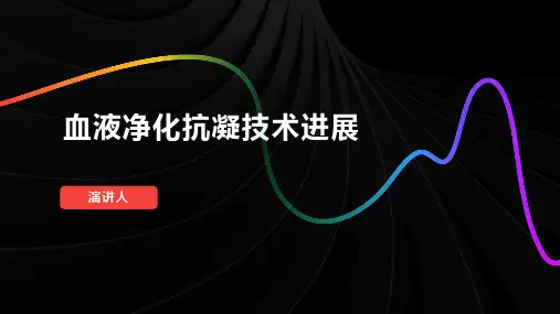 血液净化抗凝技术进展