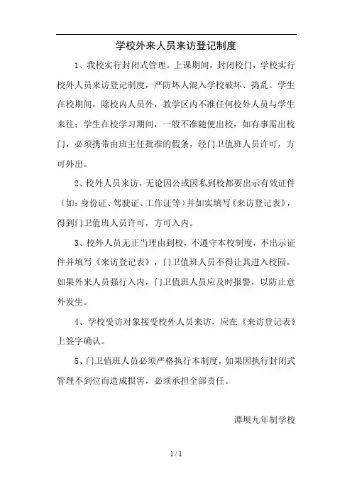 学校外来人员来访登记制度