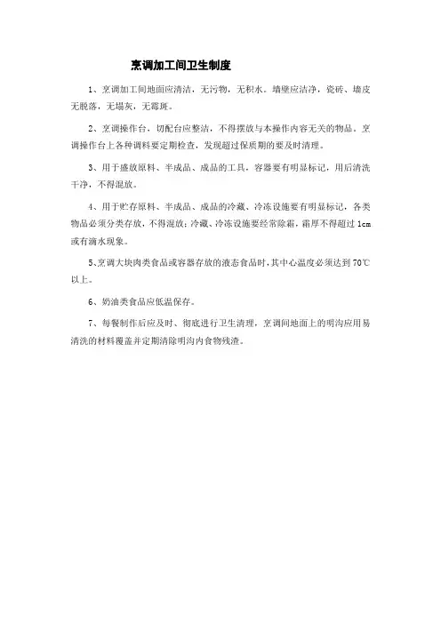 饭店食堂烹调加工间卫生制度