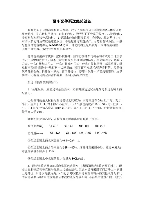 泵车配件泵送经验浅谈