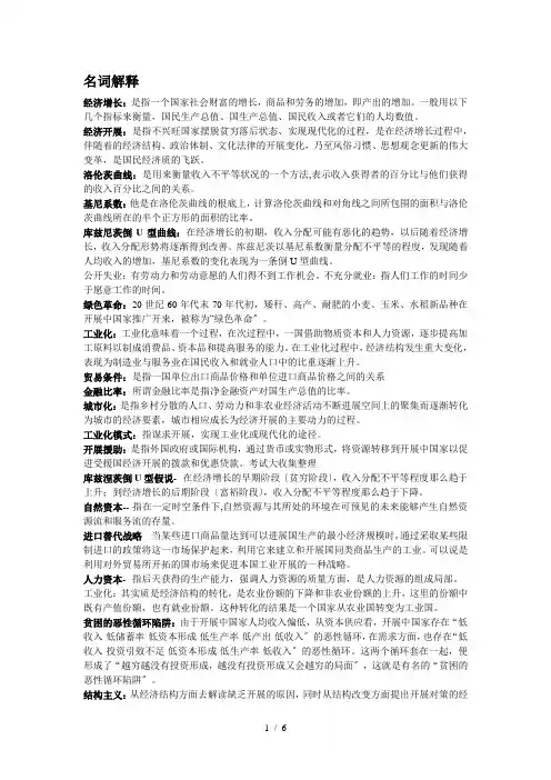 发展经济学简答题和名词解释