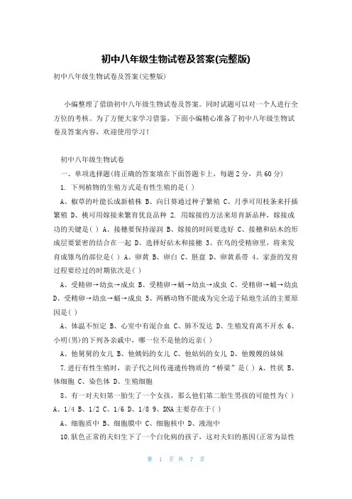 初中八年级生物试卷及答案(完整版)