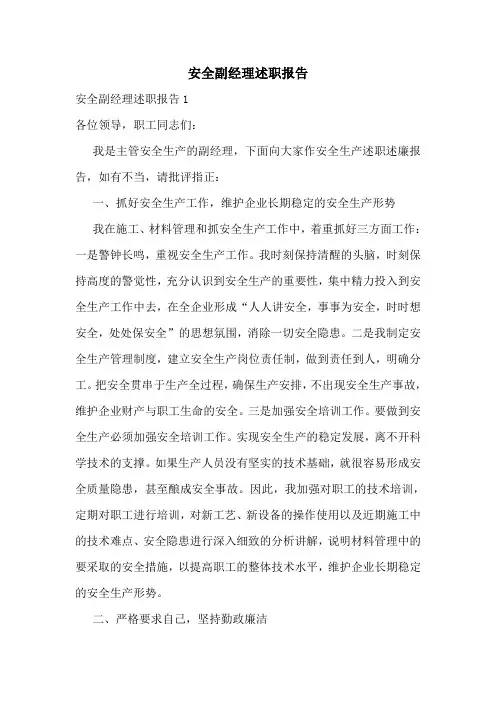 安全副经理述职报告
