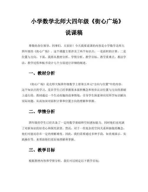 小学数学北师大四年级《街心广场》说课稿 