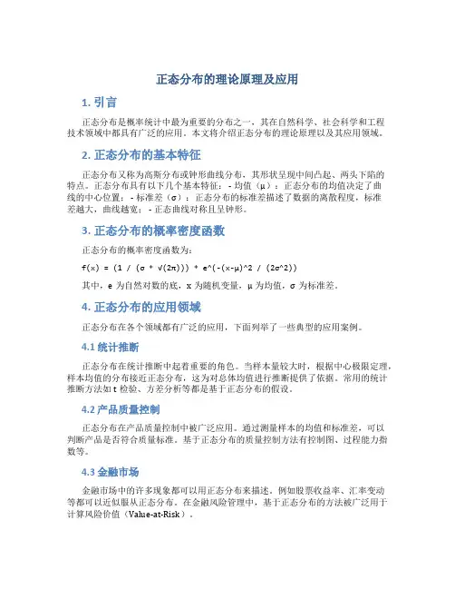 正态分布的理论原理及应用