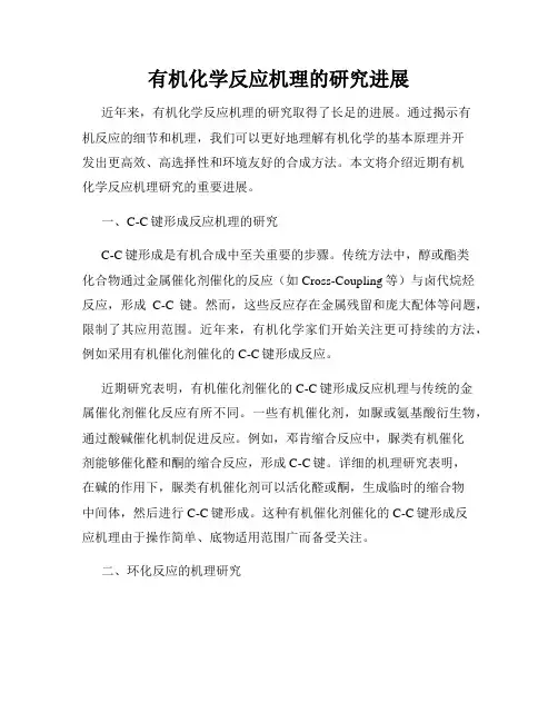 有机化学反应机理的研究进展