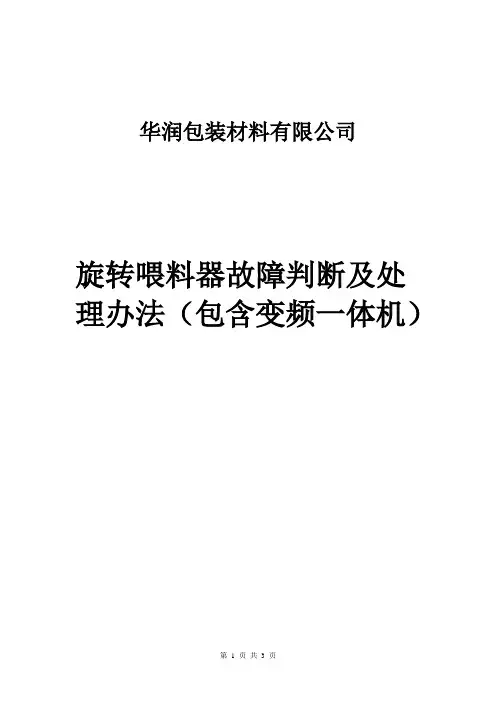 旋转喂料器故障判断及处理办法