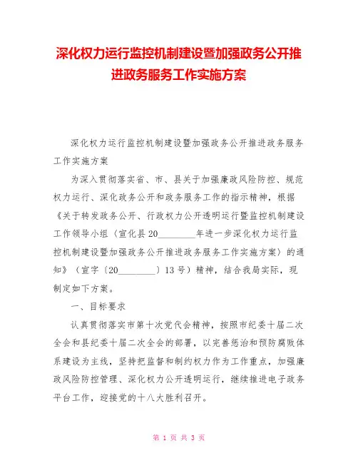 深化权力运行监控机制建设暨加强政务公开推进政务服务工作实施方案
