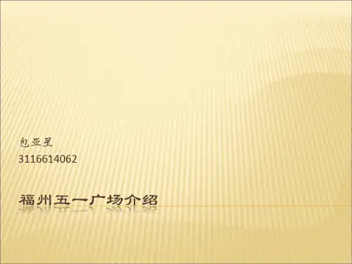 福州五一广场介绍