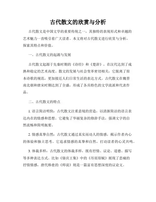 古代散文的欣赏与分析