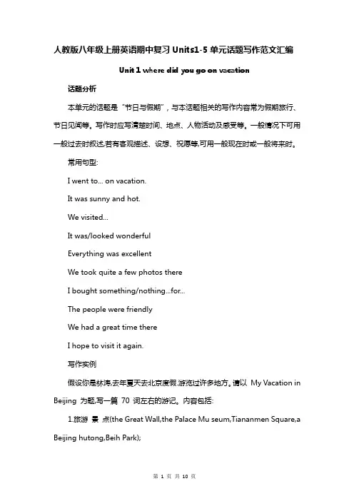 人教版八年级上册英语期中复习Units1-5单元话题写作范文汇编