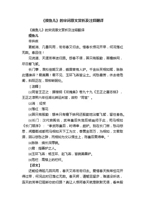 《摸鱼儿》的宋词原文赏析及注释翻译