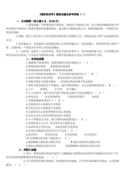 《国际经济学》期末试卷5套