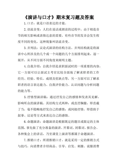 《演讲与口才》期末复习题及答案