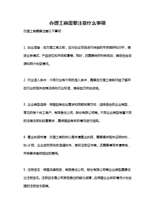 办理工商需要注意什么事项