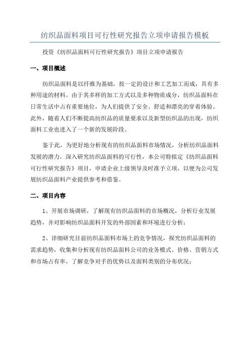纺织品面料项目可行性研究报告立项申请报告模板