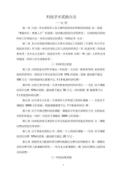 医院科技学术奖励办法