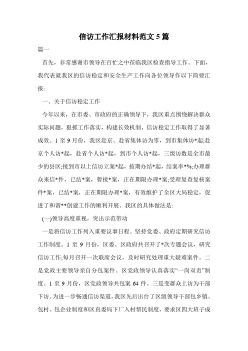 信访工作汇报材料范文5篇.doc