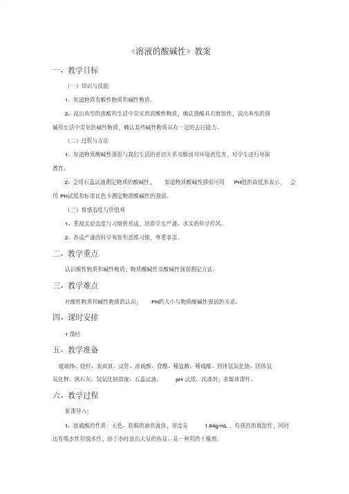 《溶液的酸碱性》教案
