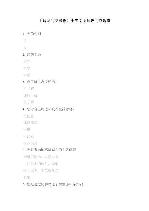 【调研问卷模板】生态文明建设问卷调查