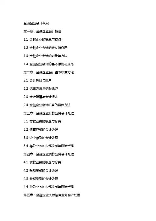 金融企业会计教案