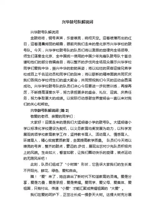兴华鼓号队解说词