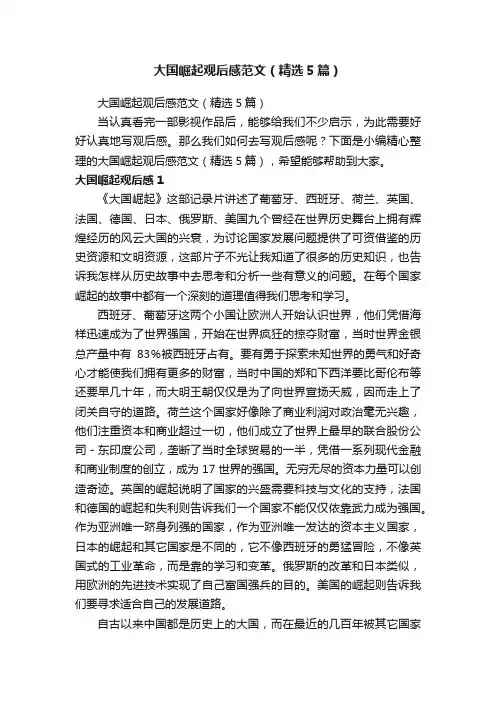 大国崛起观后感范文（精选5篇）