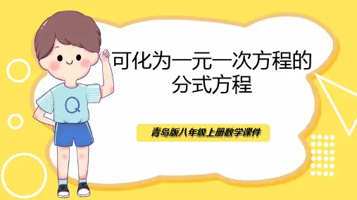 青岛版数学八上3.7《可化为一元一次方程的分式方程》ppt课件模板