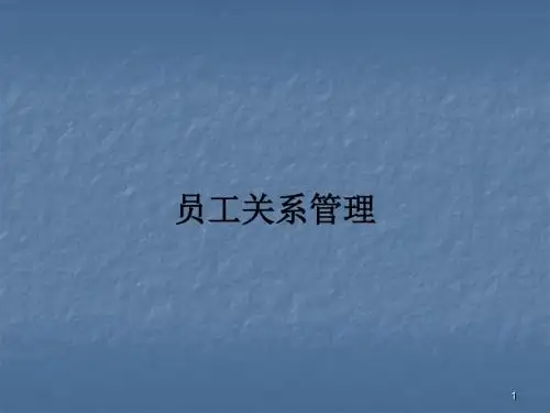 员工关系管理ppt课件