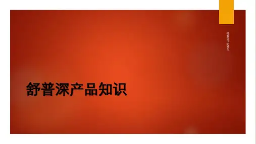 舒普深产品知识