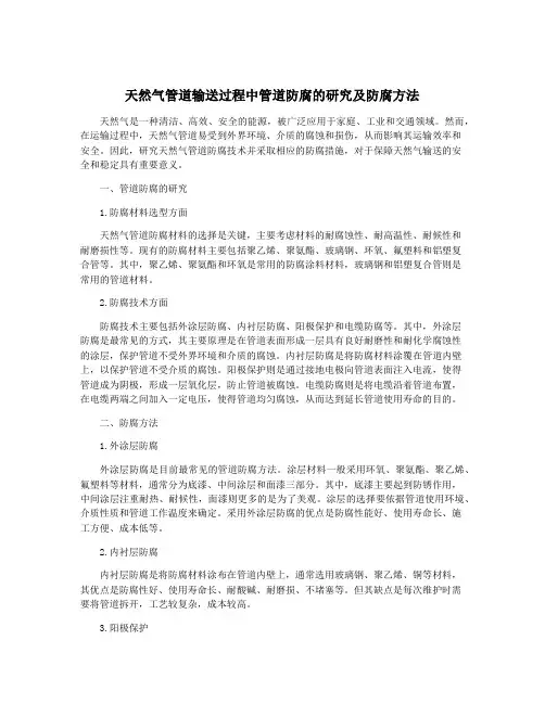 天然气管道输送过程中管道防腐的研究及防腐方法