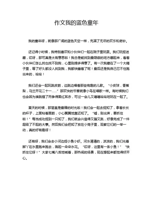 作文我的蓝色童年