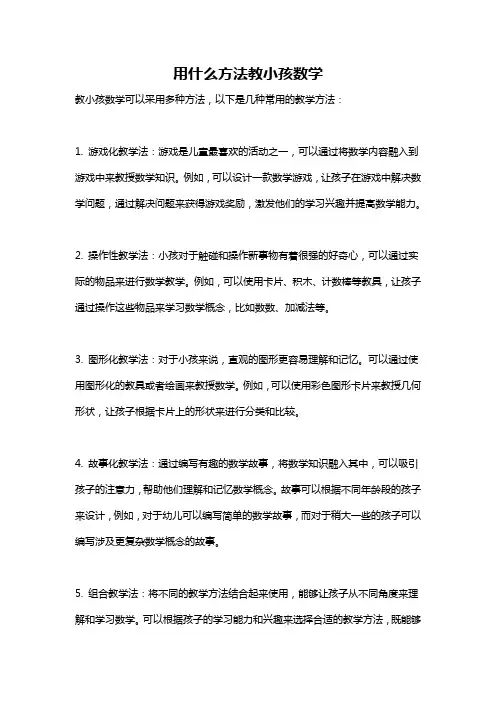 用什么方法教小孩数学