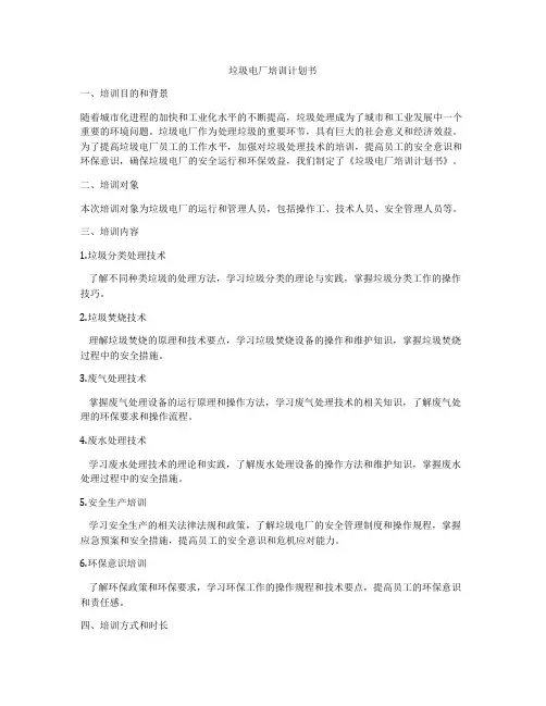 垃圾电厂培训计划书