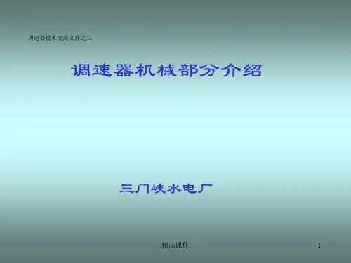 (整理)3.技术交流-调速器机械介绍.ppt