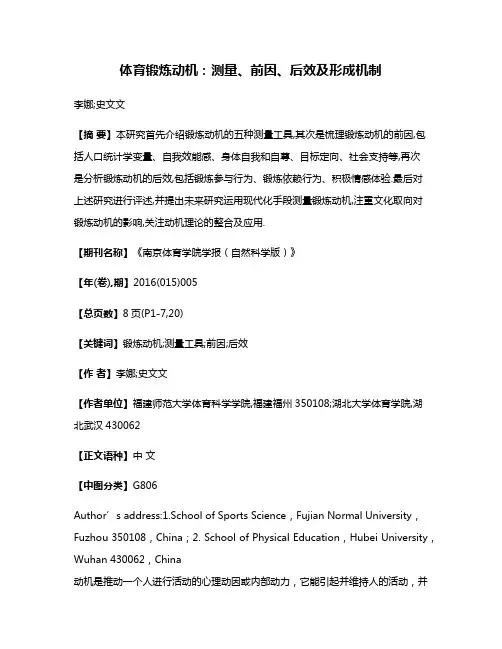 体育锻炼动机:测量、前因、后效及形成机制