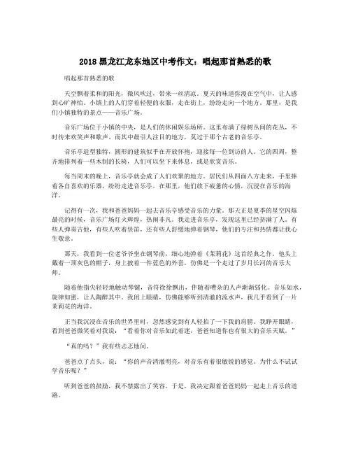 2018黑龙江龙东地区中考作文：唱起那首熟悉的歌