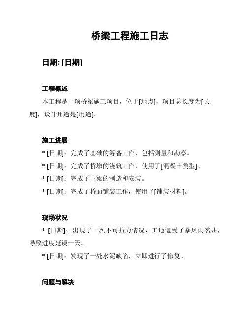 桥梁工程施工日志