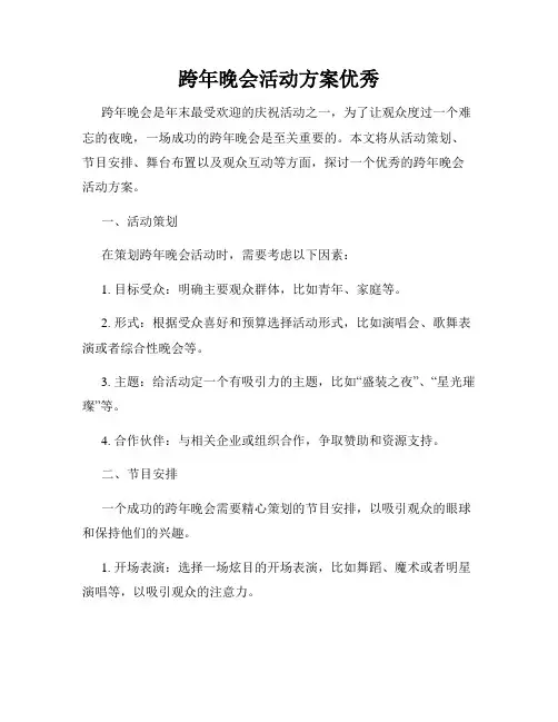 跨年晚会活动方案优秀