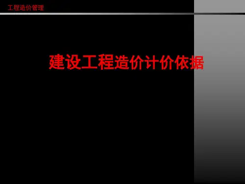 造价预算：建设工程造价计价依据及定额计价方法